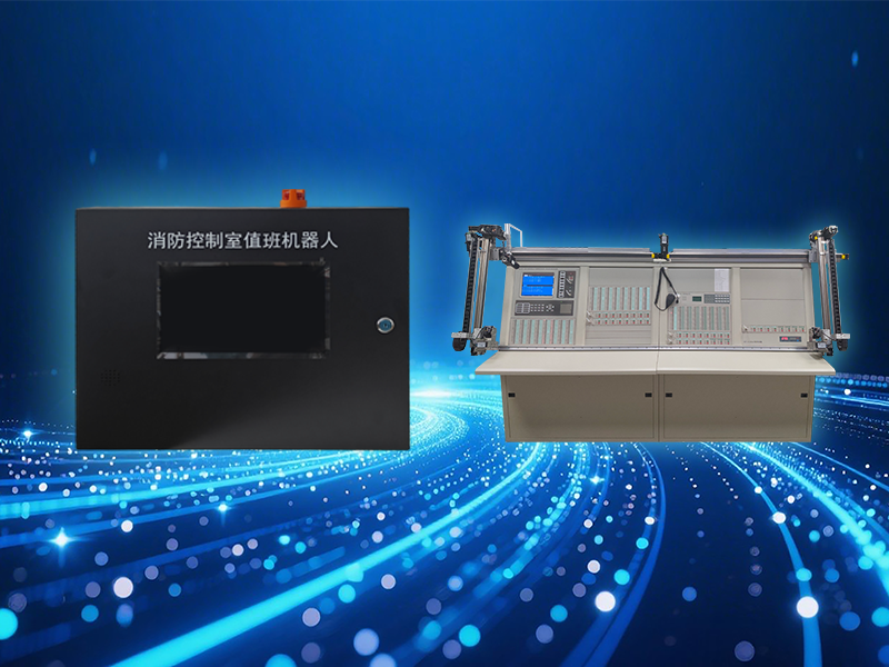 消防控制室值班机器人系列SD-R100-B