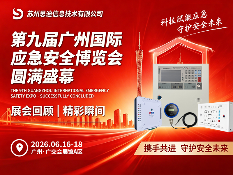 盛会收官｜第九届广州国际应急安全博览会圆满落幕