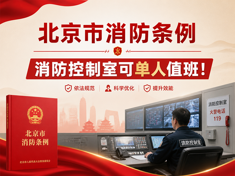 北京市消防条例：消防控制室可单人值班！