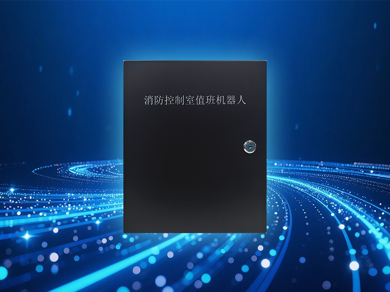 消防控制室值班机器人系列SD-RQ200-V