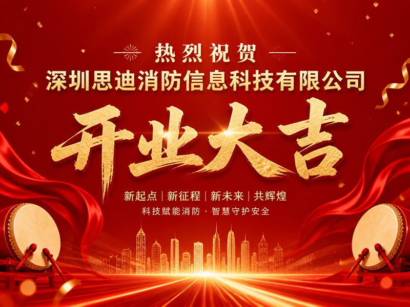喜讯｜祝贺深圳思迪消防信息科技有限公司开业大吉