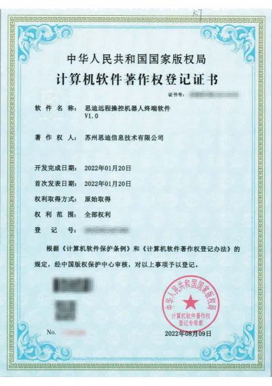 软著：思迪远程操控机器人终端