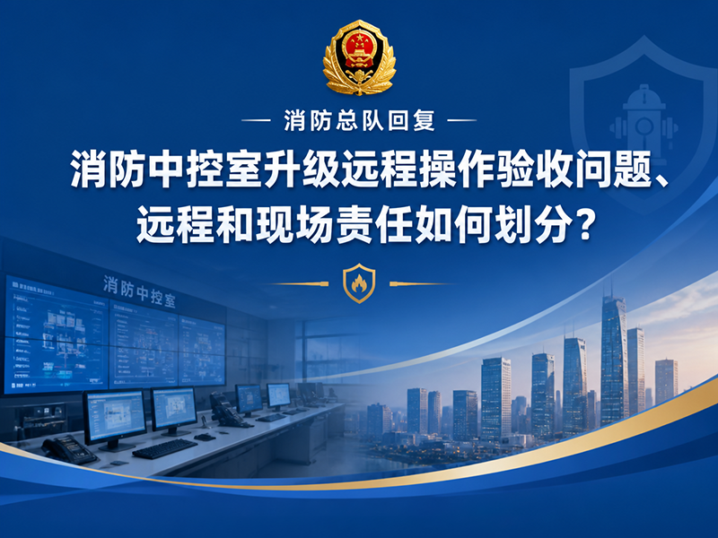 消防总队回复：消防中控室升级远程操作验收问题、远程和现场责任如何划分？