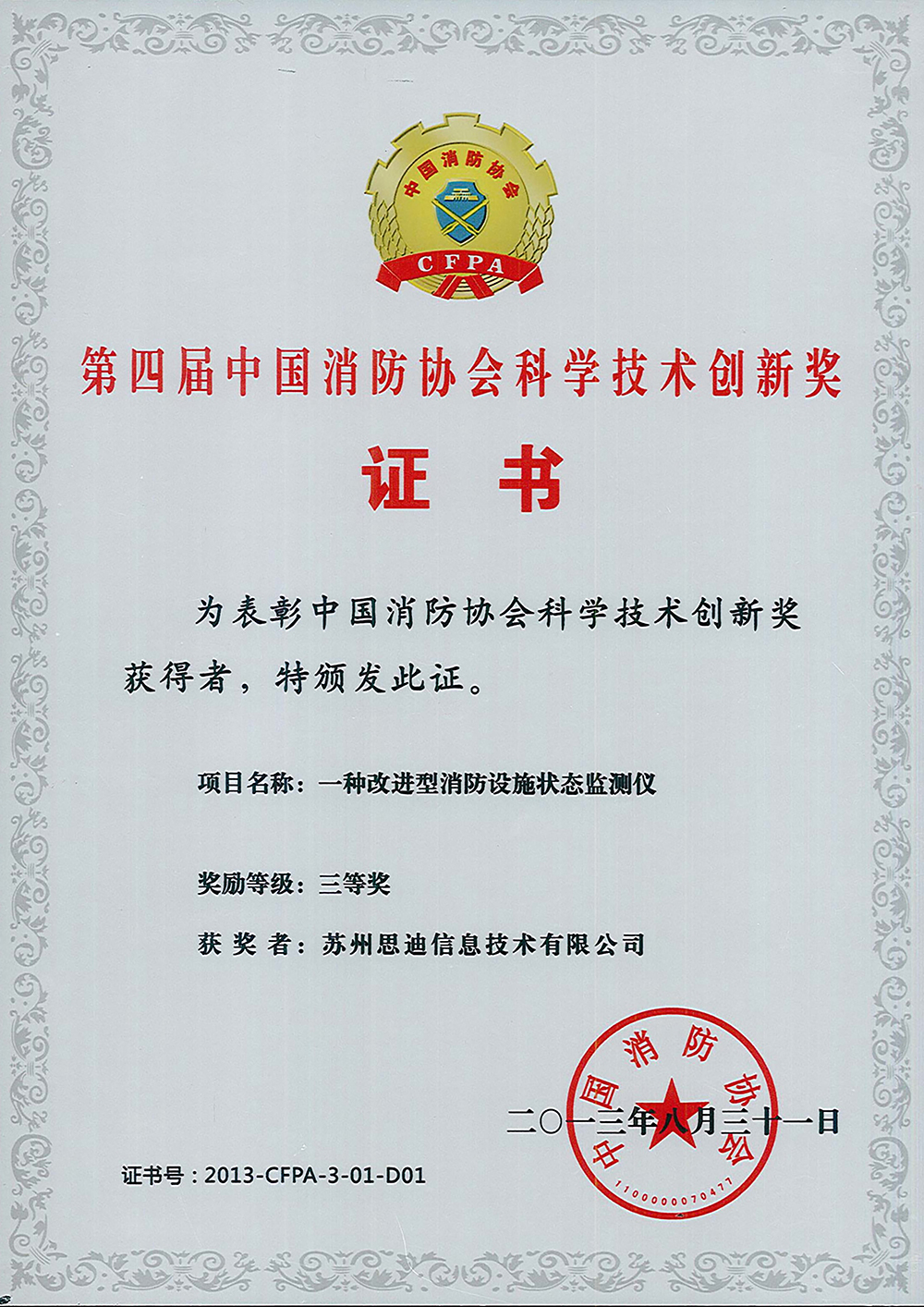 2014第四届中国消防协会三等奖
