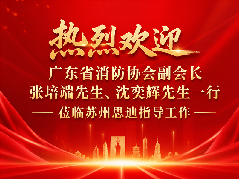 热烈欢迎广东省消防协会副会长张培端先生、沈奕辉先生一行莅临苏州思迪指导工作