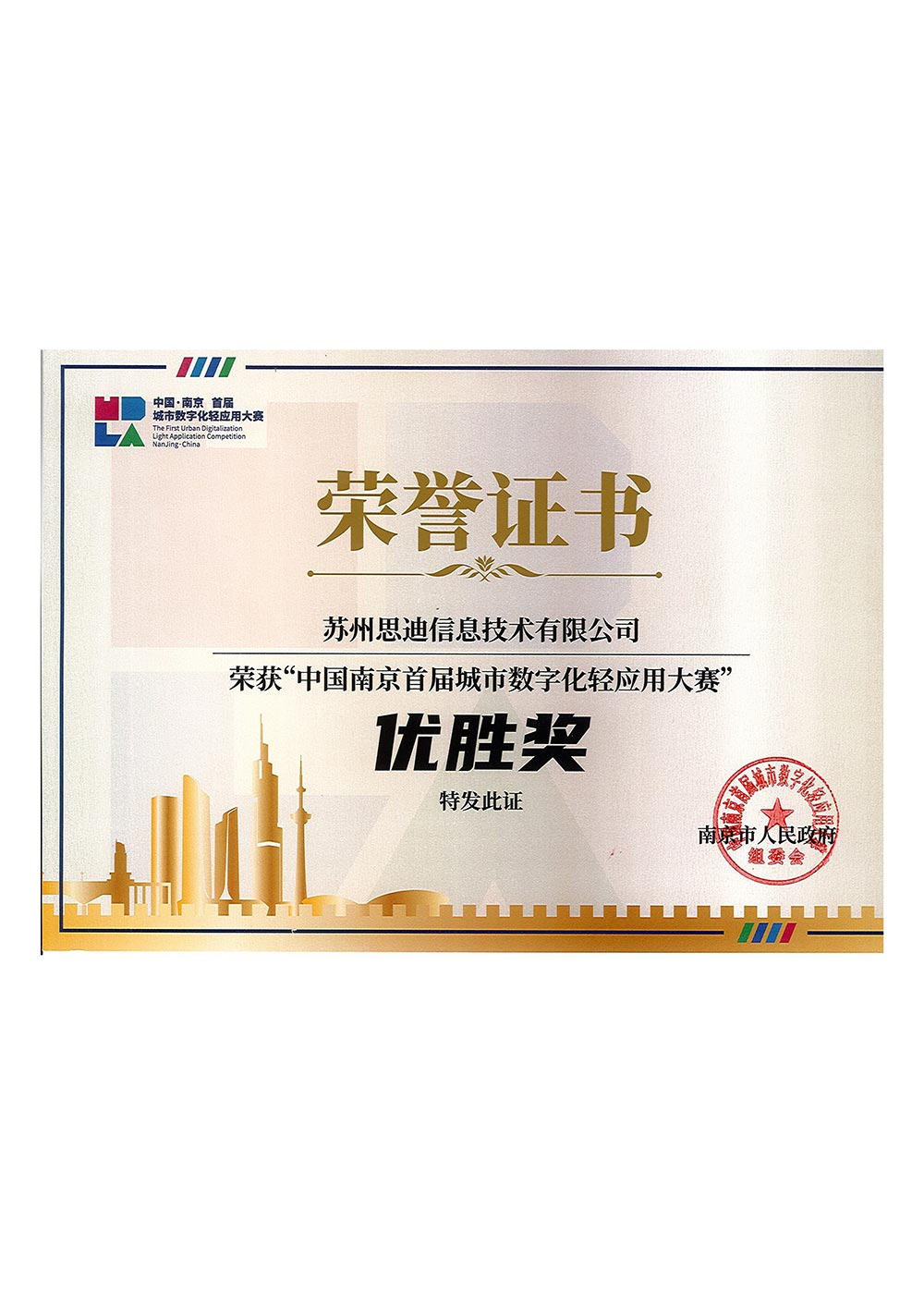 《智慧消防安全管理系统》荣获&ldquo;中国南京首届城市数字化轻应用大赛&rdquo;&mdash;优胜奖