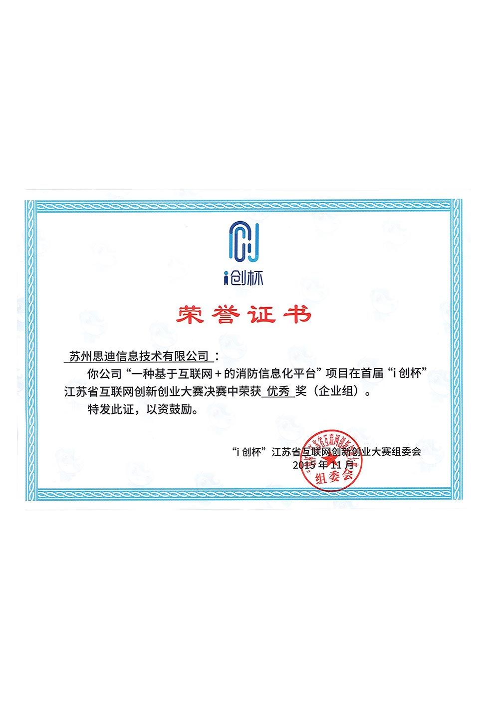首届i创杯江苏省互联网创新创业大赛优秀奖（企业组）