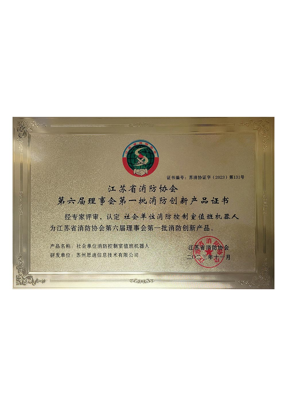 2023江苏省消防协会创新产品证书-社会单位消防控制室值班机器人