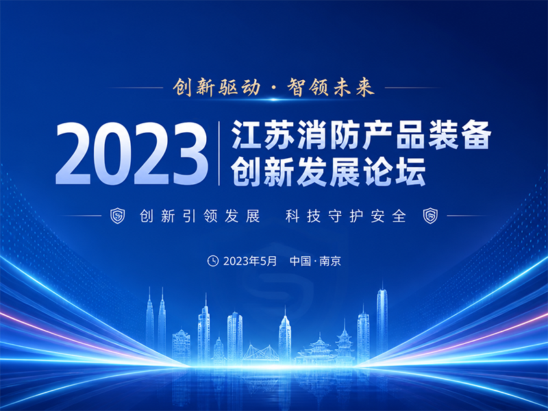思迪受邀参加2023江苏消防产品装备创新发展论坛