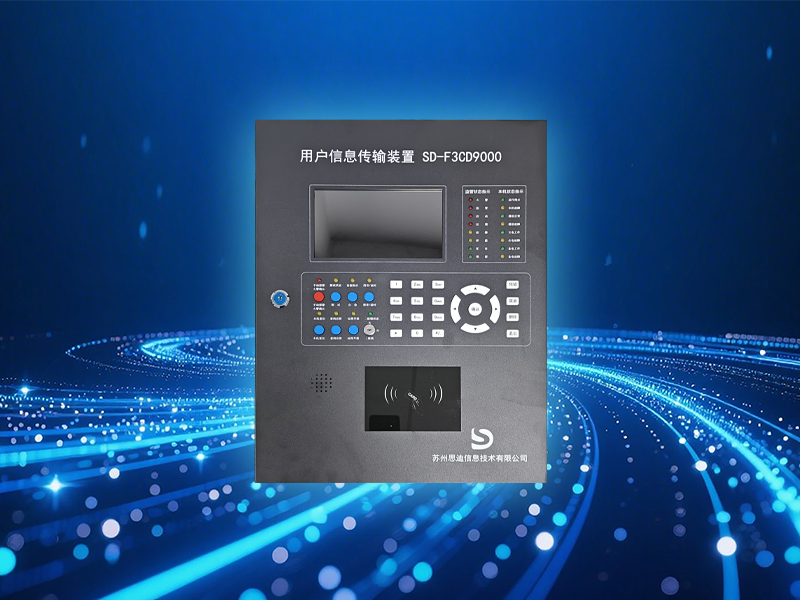 用户信息传输装置系列SD-F3CD9000