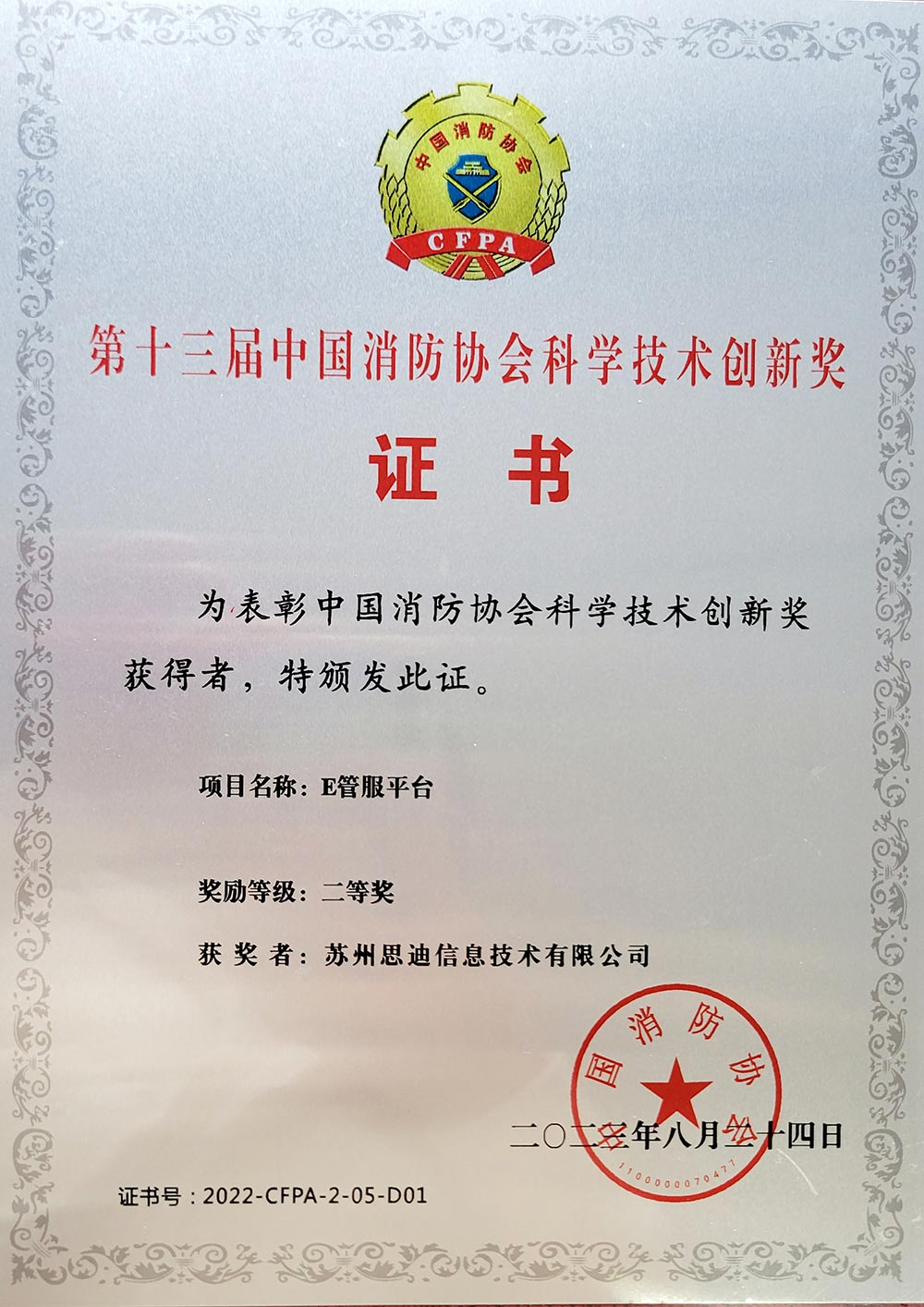 2023江苏省消防协会创新产品证书-E管服平台