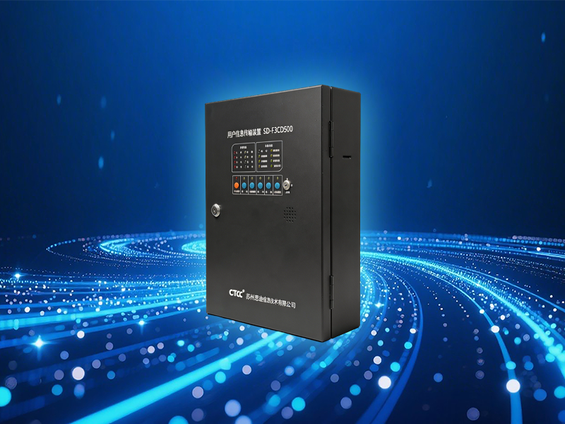 用户信息传输装置系列SD-F3CD500