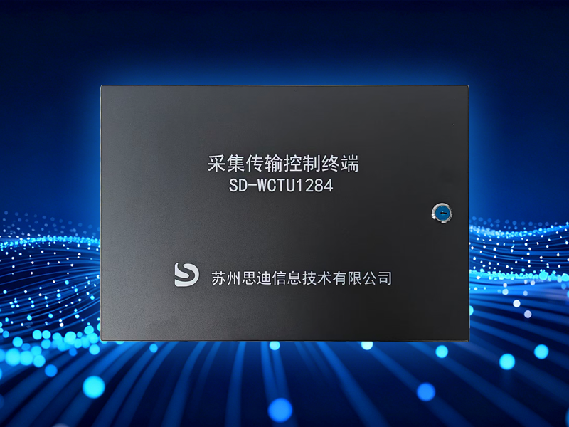 采集传输控制终端系列SD-WCTU1284