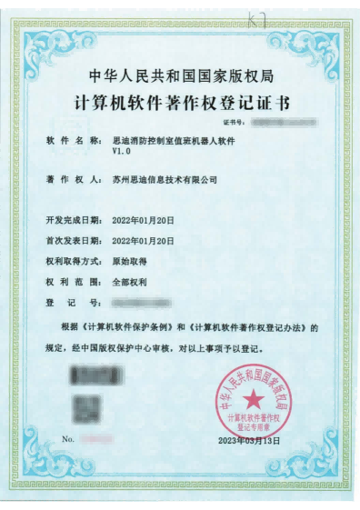 软著：思迪消防控制室值班机器人软件